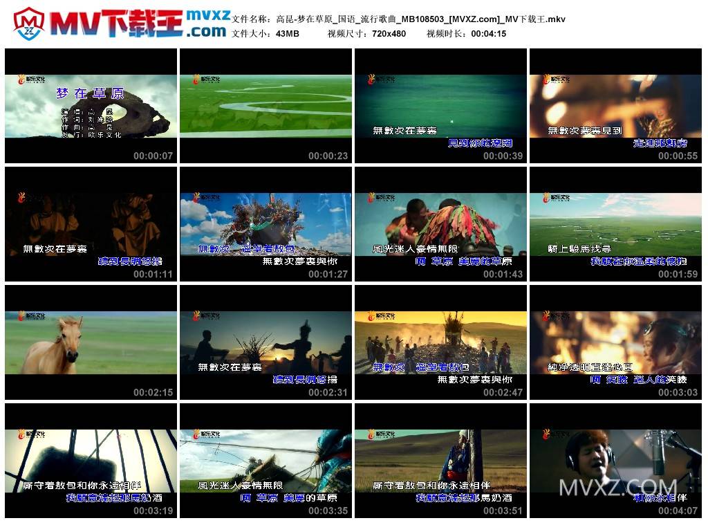 高昆-梦在草原_国语_流行歌曲_MB108503